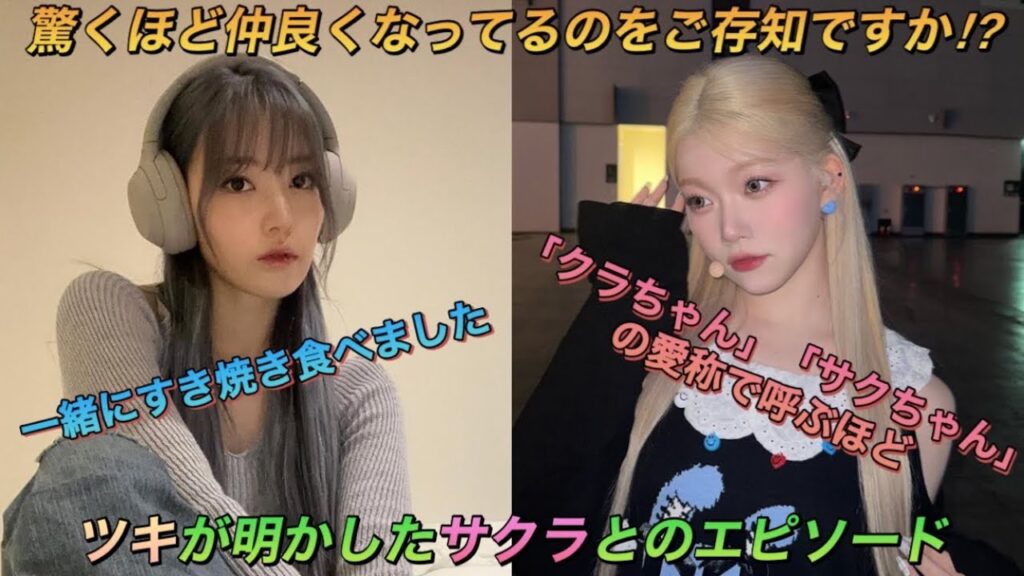 【LE SSERAFIM／Billlie】プライベートで会ったり一緒に食事するほど仲良しになったルセラフィムの宮脇咲良とビリーのツキ