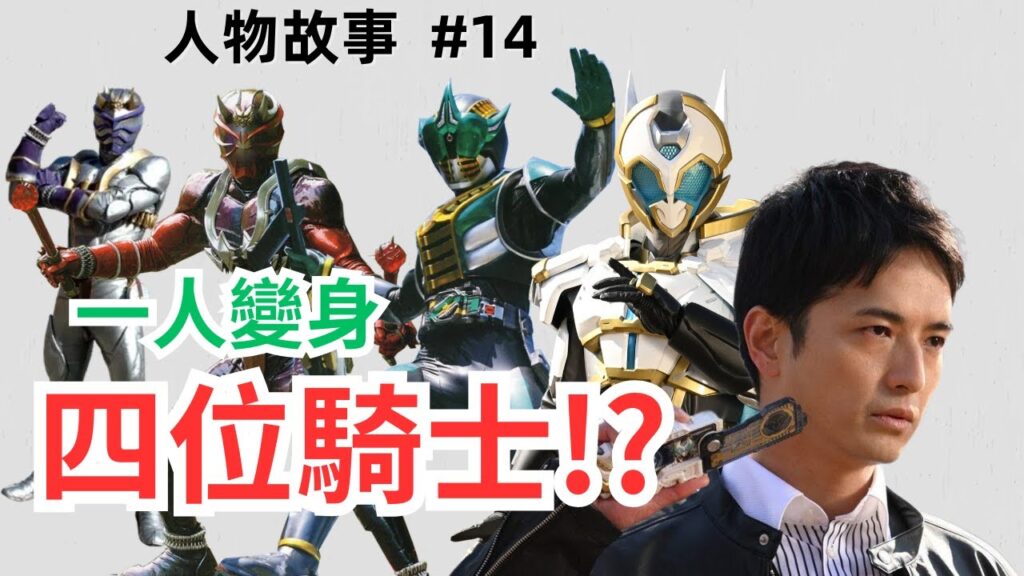 假面騎士演員 一人變身四位騎士 還使用其他騎士力量!? 中村優一 (升哥)