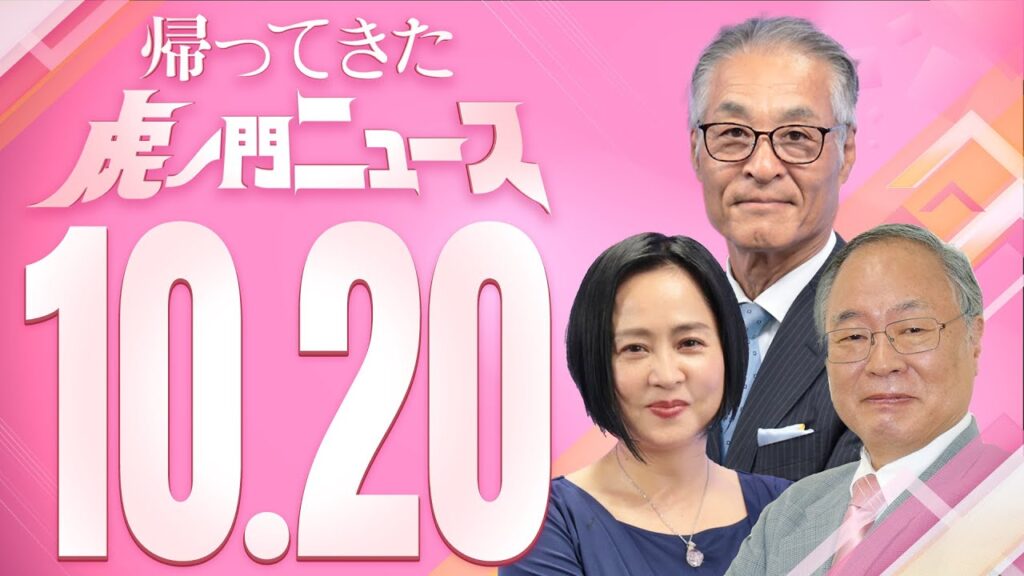 【虎ノ門ニュース】2023/10/20(金) 髙橋洋一×長谷川幸洋×大高未貴