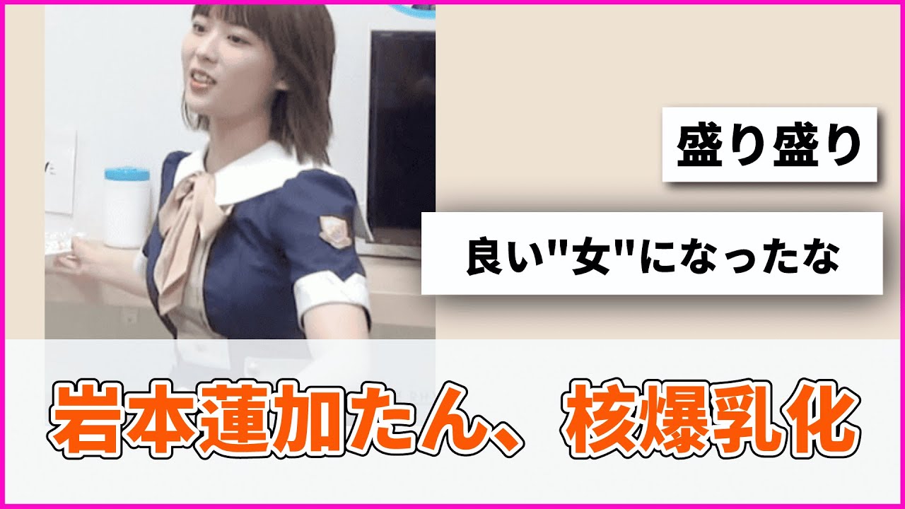 爆乳化 岩本蓮加たん、核爆乳化【坂道オタ反応集】【乃木坂46 2chまとめ】#岩本蓮加 #れんたん - MAGMOE