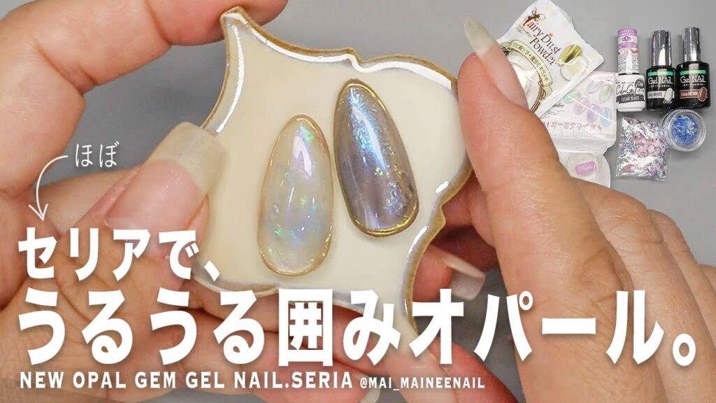 ほぼセリアでうるうるなミラ囲みオパールやってみたら可愛すぎて、過去の私を超えてたよ。黒白みんなはどっちが好き？【マイニーネイル】