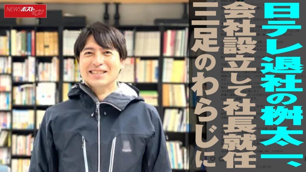 日テレ 退社 の 桝太一、会社設立して 社長 就任 三足のわらじに NEWSポストセブン 日テレ 退社 の 桝太一、会社設立して 社長 就任 三足のわらじに NEWSポストセブン