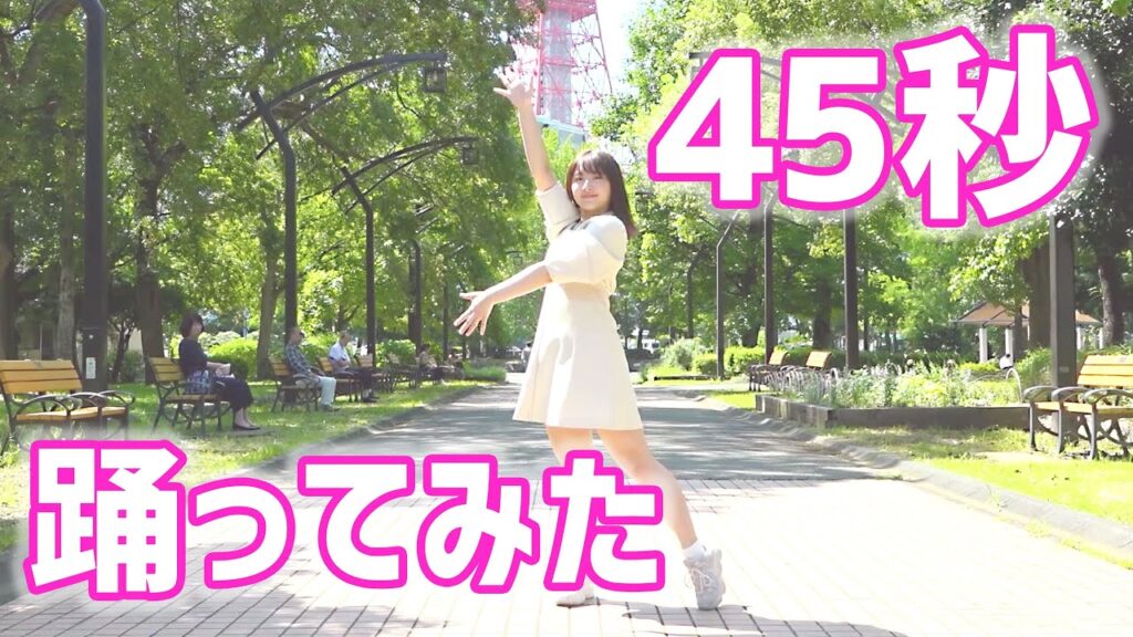 元AKB48が『45秒』  踊ってみた！
