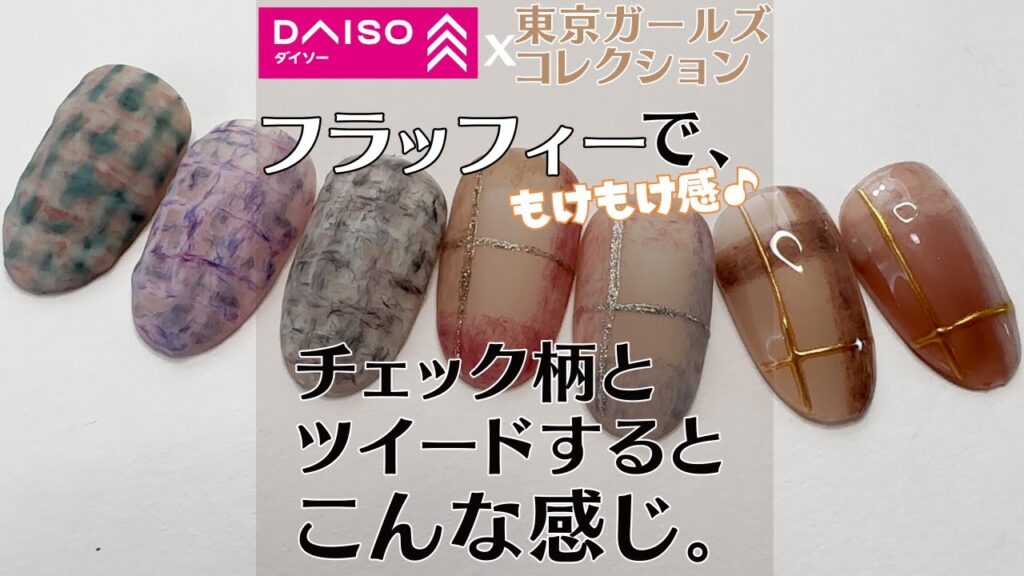 ダイソージェルネイル TGC 新色のフラッフィーで簡単チェック柄&ツイード 秋冬デザインやってみた! ダイソージェルネイル TGC 新色のフラッフィーで簡単チェック柄&ツイード 秋冬デザインやってみた!