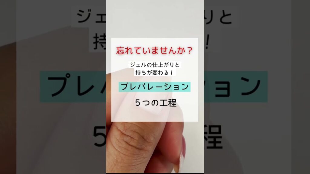 ジェルネイル プレパレーションのやり方 ジェルネイル プレパレーションのやり方