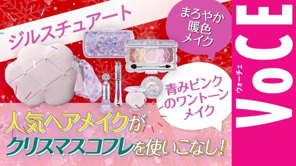 【クリスマスコフレ2023】人気HMが使いこなし！【ジルスチュアート編】