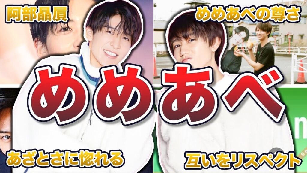 【SnowMan】めめあべの面白エピソード50連発