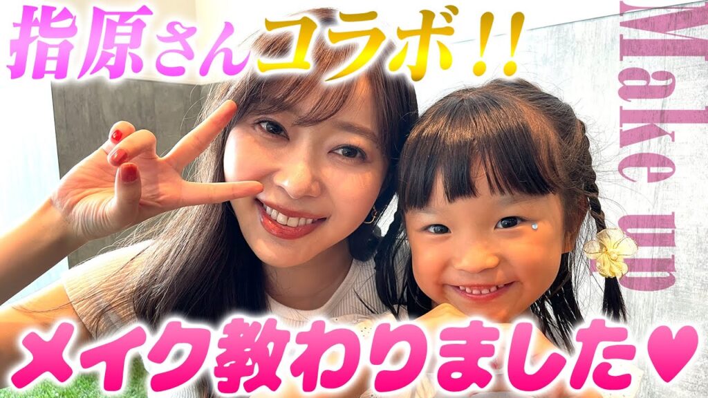 【さっしーコラボ】メイクして一緒におどって遊んだよ！