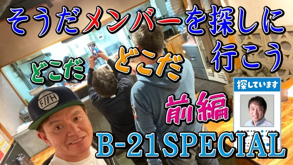 【前編】B-21SPECIALのメンバーを探してみた。