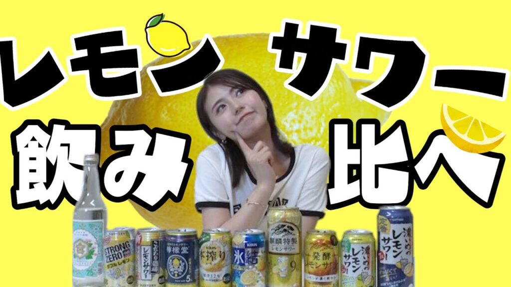 【利き酒チャレンジ】レモンサワー好きなら全部わかって当然...！？世界一酸っぱい罰ゲームをかけて全10種類を飲み比べ！！