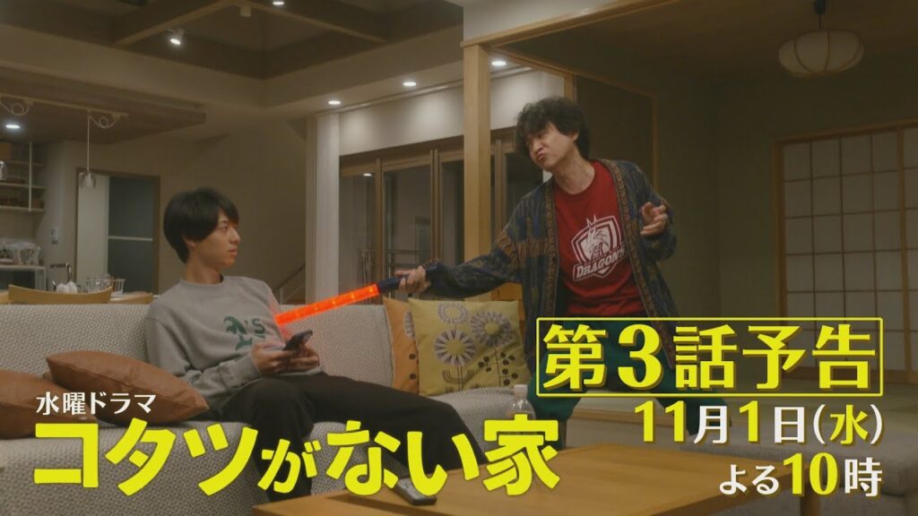 第3話予告📺✨水曜ドラマ「コタツがない家」11月1日放送! 第3話予告📺✨水曜ドラマ「コタツがない家」11月1日放送!