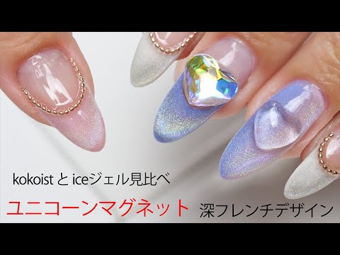 【ユニコーンマグネットジェルネイル】iceとkokoistで可愛い深フレンチハートネイルデザインしてみた Unicorn Magnet gel French nail