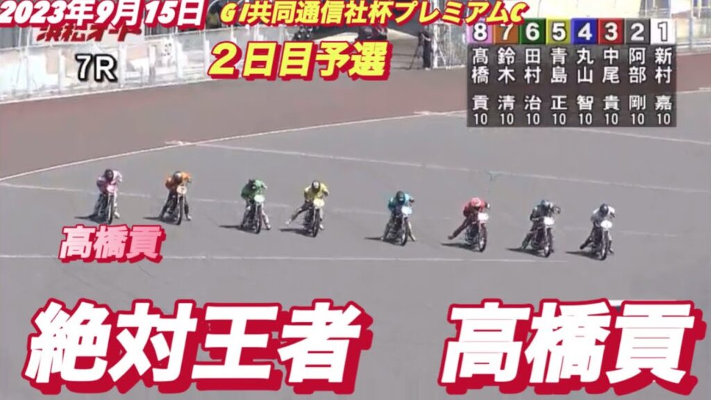 2023年9月15日【7R絶対王者　高橋貢】GI共同通信社杯プレミアムカップ２日目予選【オートレース】