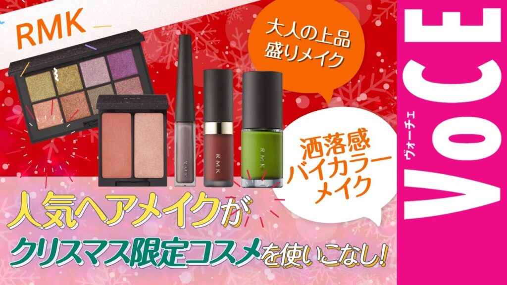 【クリスマス限定コスメ2023】人気HMが使いこなし!【RMK編】 【クリスマス限定コスメ2023】人気HMが使いこなし!【RMK編】