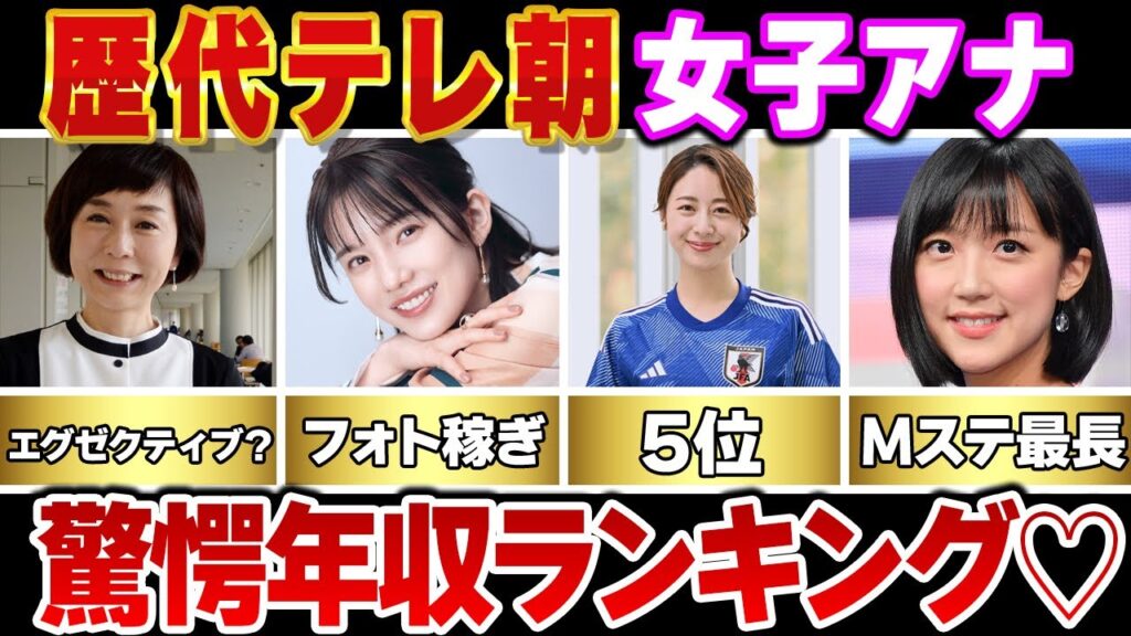 【テレビ朝日】歴代女子アナウンサー年収ランキングＴＯＰ１０