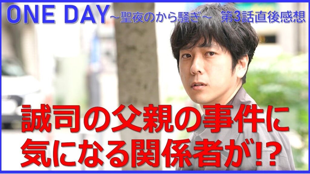 【ONE DAY聖夜のから騒ぎ】3話直後！誠司の父親が起こした事件に気になる関係者が！？【二宮和也 大沢たかお 中谷美紀 中川大志 江口洋介 福本莉子 桜井ユキ 中村アン 佐藤浩一】