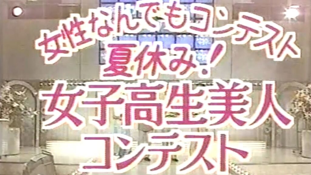 【水着】わいわいサタデー 夏休み女子高生美人コンテスト 水着審査 1992年8月8日放送