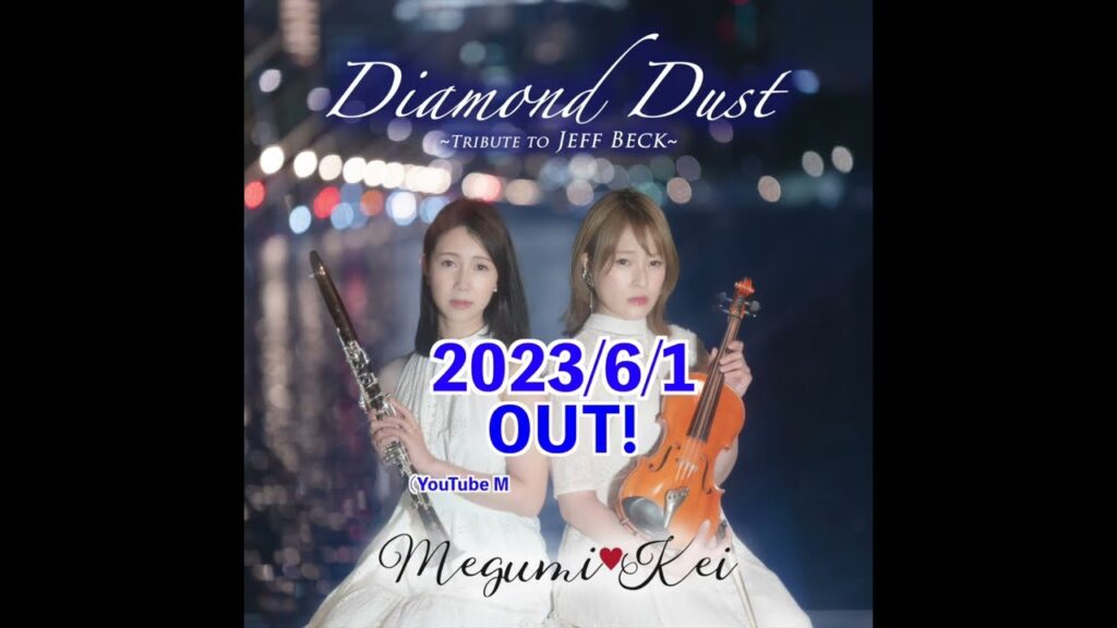 Megumi♡Kei 8th Single / Diamond Dust ~Tribute to Jeff Beck~ ●2023年6月1日配信開始 Teaser