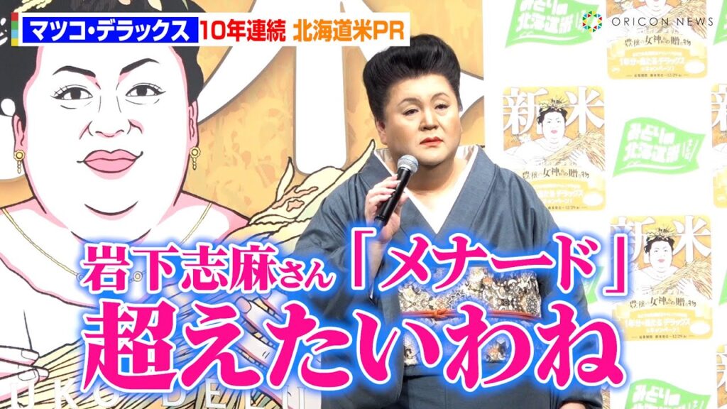 マツコ・デラックス、長寿CMの女王「岩下志麻」を目標に掲げる！　令和5年度 北海道米『新米発表会』