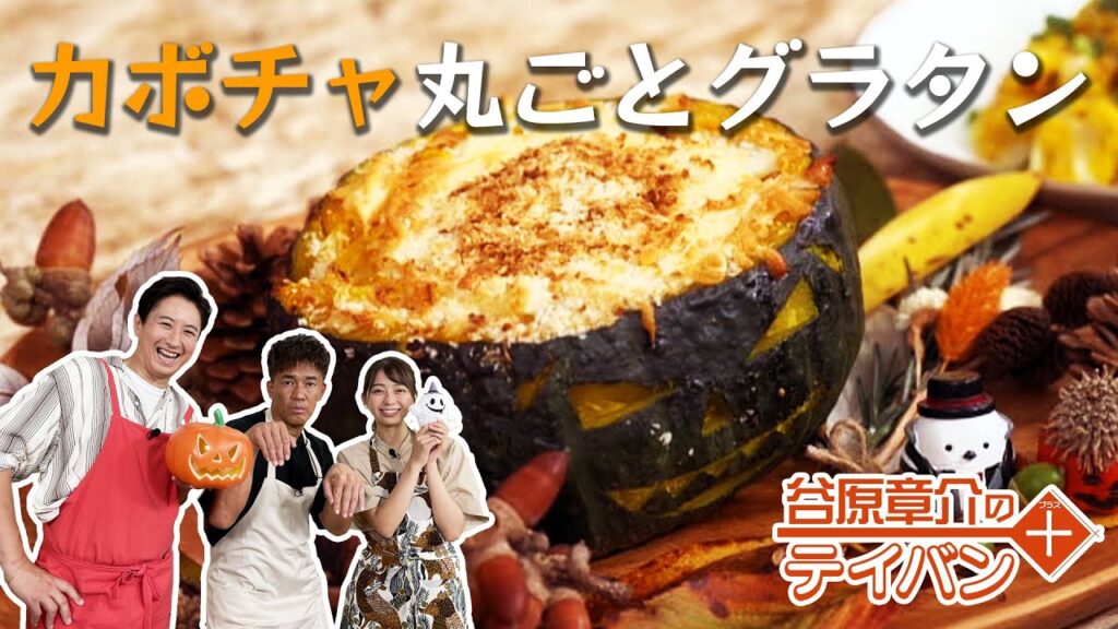 カボチャ丸ごとグラタンでハロウィーンパーティ！〈谷原章介のテイバン＋〉【めざまし８】