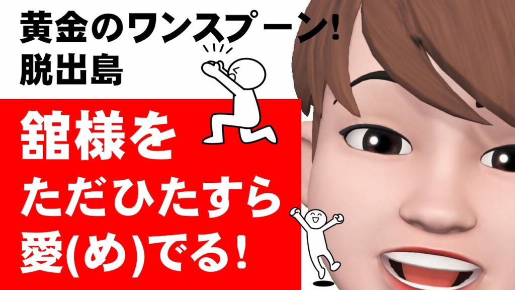 SnowMan宮舘涼太「脱出島チャレンジ」&「初単独MC番組」を見て、わたしの舘様愛が爆発しました！