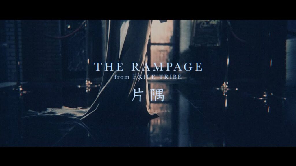 THE RAMPAGE / 片隅 (MUSIC VIDEO) THE RAMPAGE / 片隅 (MUSIC VIDEO)