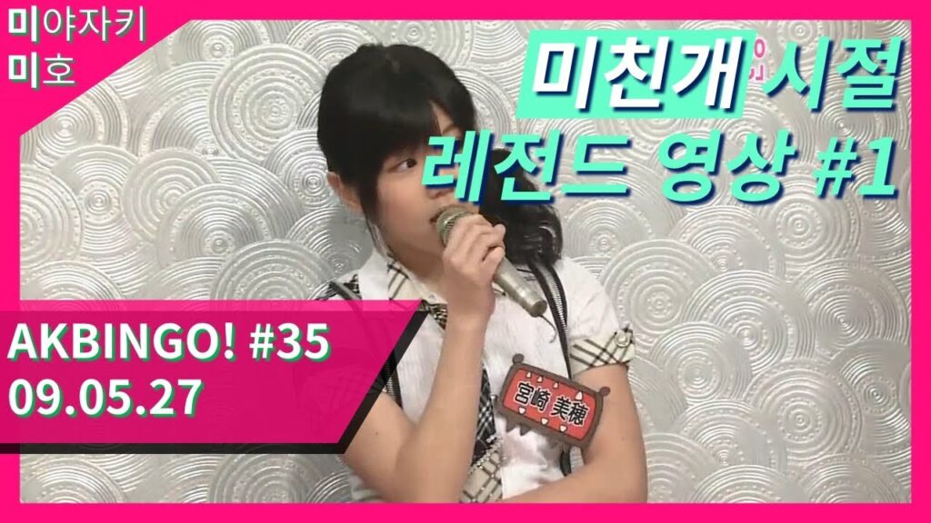 [미야자키 미호/宮崎美穂] 미친개 시절 레전드 영상 #1 - 한글자막