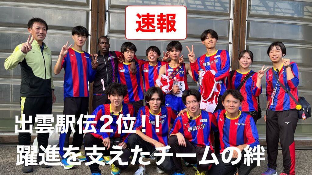 【超速報・出雲駅伝】創価大学の躍進を支えた絆 【超速報・出雲駅伝】創価大学の躍進を支えた絆