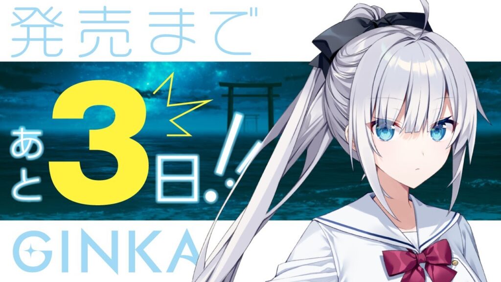 発売まで3日！『GINKA』カウントダウン動画（5/7）