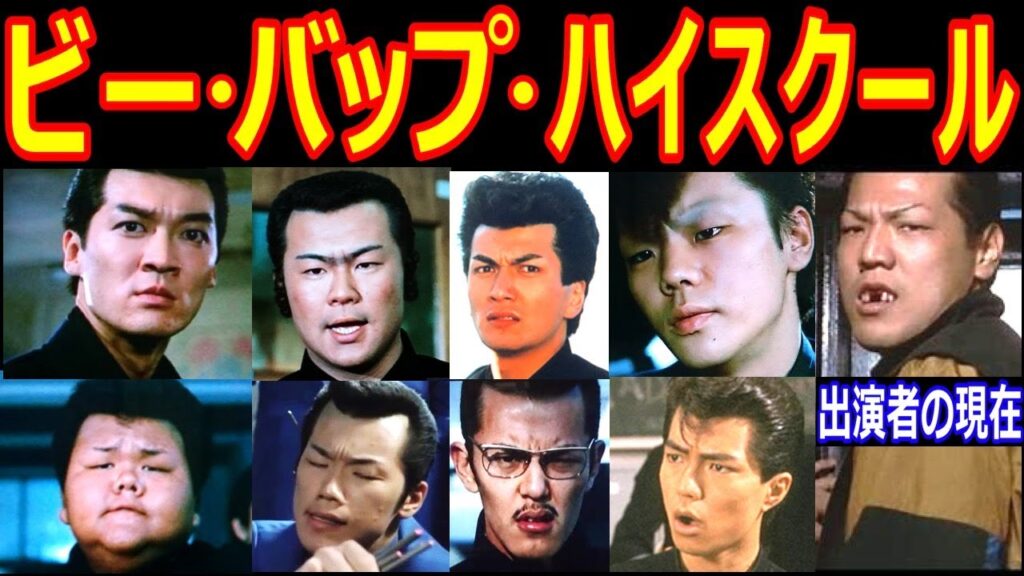 ビー・バップ・ハイスクールのキャストの現在【出演者は今どうしてる？】清水宏次朗、仲村トオル、中山美穂、宮崎ますみ、小沢仁志 他 あの人の現在