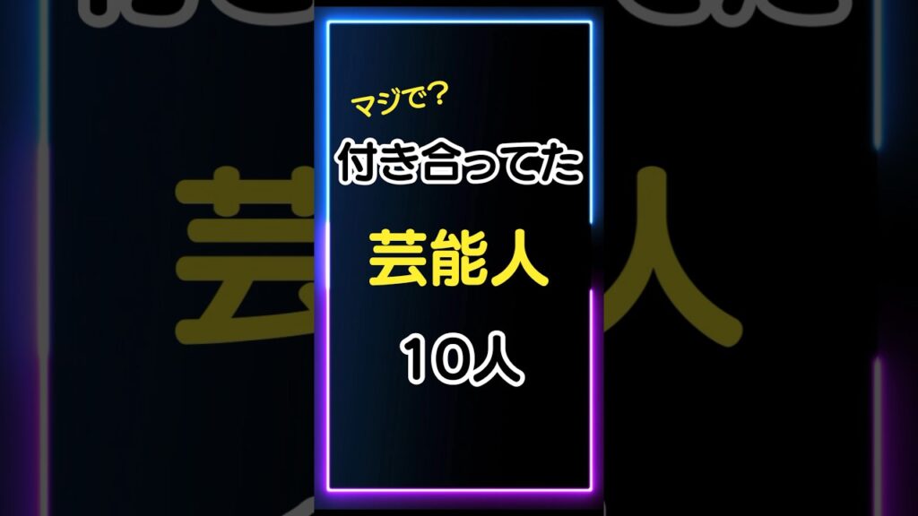 付き合ってた【芸能人】10人暴露！
