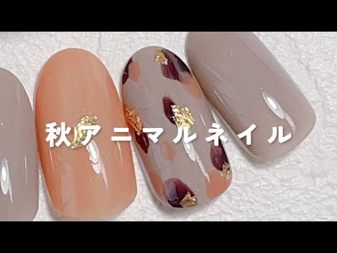 ネイルポリッシュで作る！秋のアニマル柄ネイル🐆