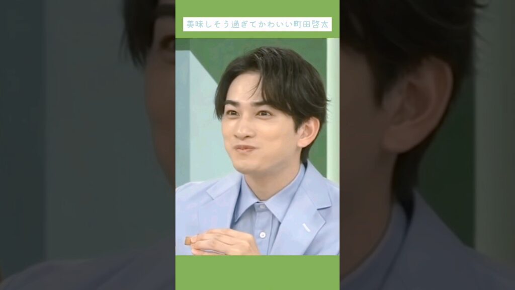 美味しそう過ぎてかわいい町田啓太 Keita Machida