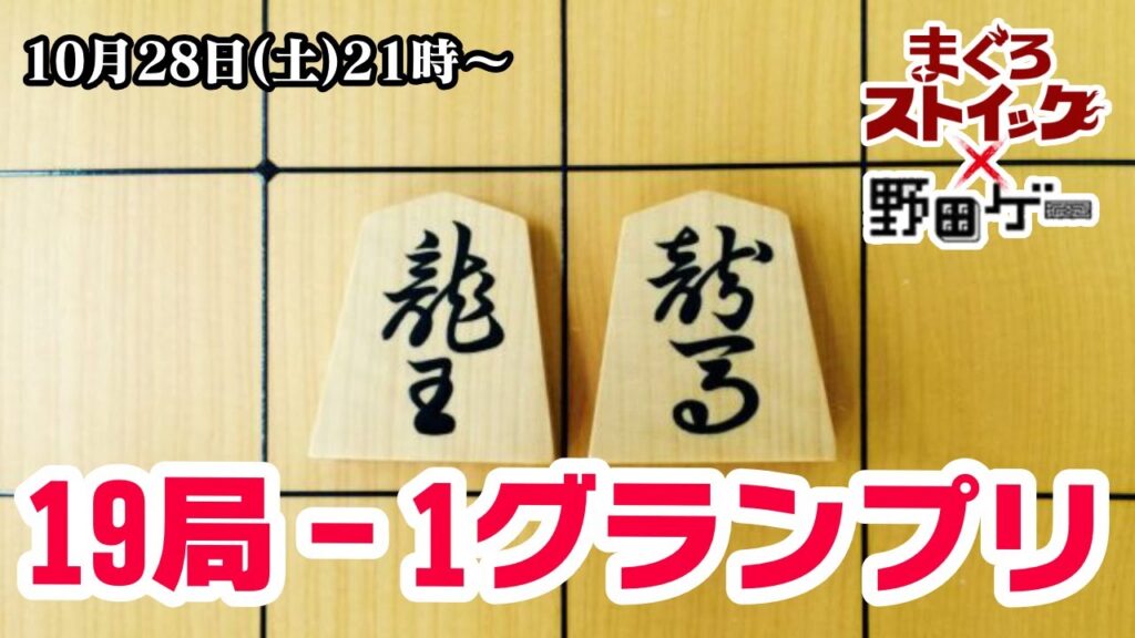 19局‐1グランプリ #野田ゲー #将棋3 #まぐろストイック 19局‐1グランプリ #野田ゲー #将棋3 #まぐろストイック