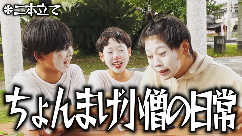 【ちょんまげ小僧の日常】白塗り怖すぎてびっくり‼️ 【ちょんまげ小僧の日常】白塗り怖すぎてびっくり‼️