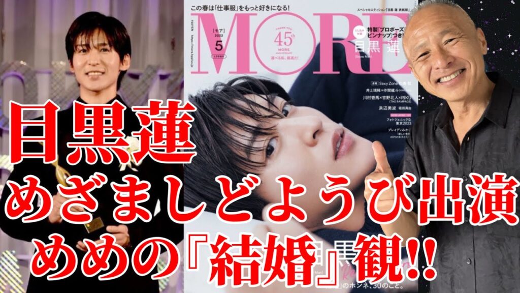 【目黒蓮さん】めざましどようび&MOREインタビューめめの『結婚』観について‼︎