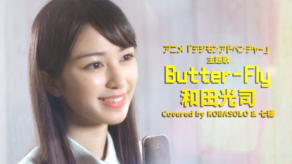 【女性が歌う】Butter-Fly / 和田光司『デジモンアドベンチャー』OP(Covered by コバソロ & 七穂) 【女性が歌う】Butter-Fly / 和田光司『デジモンアドベンチャー』OP(Covered by コバソロ & 七穂)