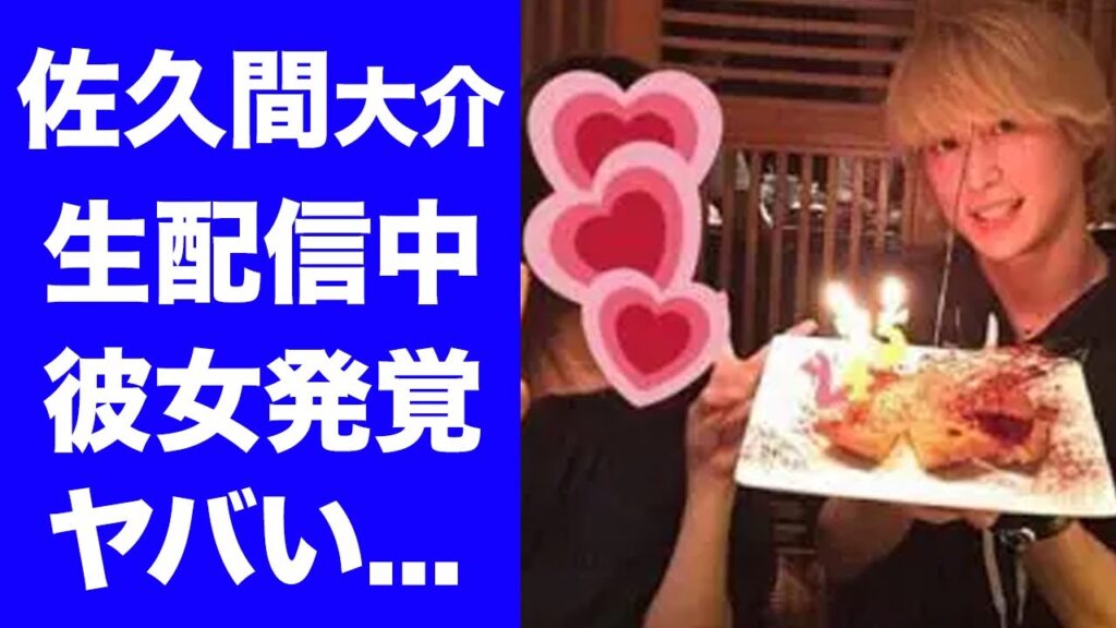 【驚愕】佐久間大介のゲーム配信中に発覚した彼女！推しのVtuber『星街すいせい』の関連アカウントの通知が映り驚愕！『SnowMan』メンバーの彼女確定の９個の証拠がヤバすぎた！