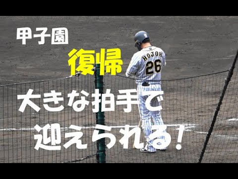 阪神 北條史也 甲子園 復帰 大きな拍手で迎えられる! vs 広島 ファーム戦 2021年5月15日 甲子園球場