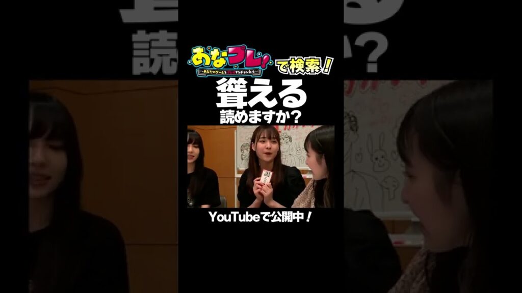 【6/28(火) 19:00公開】読み札が難しすぎるカルタで新しい言葉が生まれた／えるカルタ あなプレ #Shorts