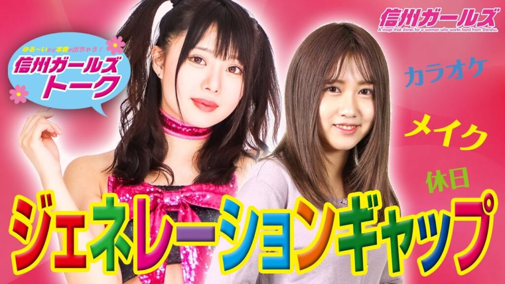 ジェネレーションギャップ「おかん？」｜【信州ガールズトーク】Vol.014　#杏ちゃむ