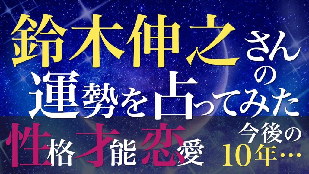 鈴木伸之さんの運勢を占ってみた