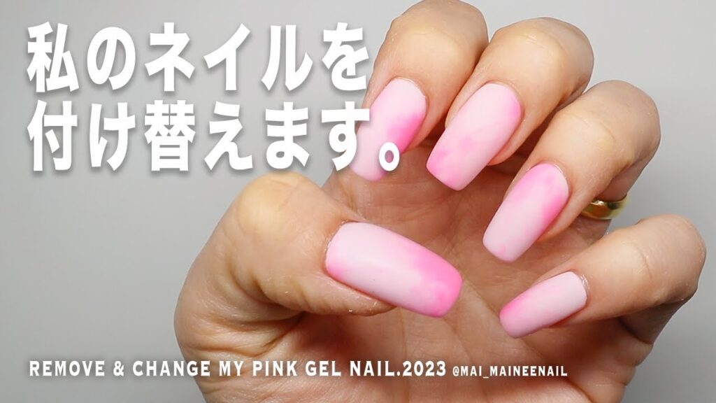 私のネイル付け替えます。最近ずっとピンクが好きすぎる私ですが、まさかのまだ流行りが終わらないので、今回もピンクです。ASMR的な？【マイニーネイル】