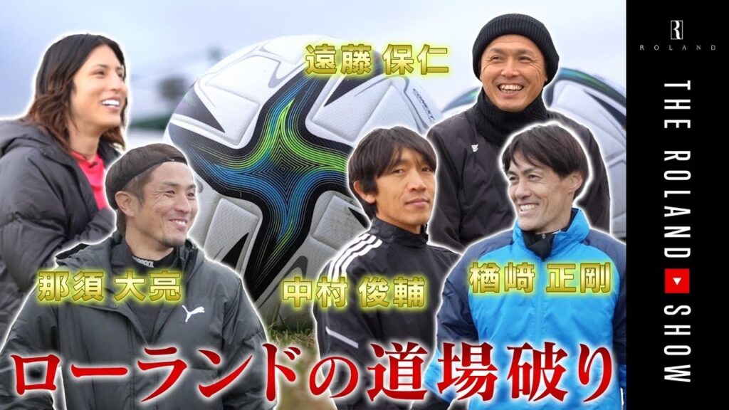 中村俊輔&遠藤保仁とガチでPK対決!【豪華コラボ】 中村俊輔&遠藤保仁とガチでPK対決!【豪華コラボ】