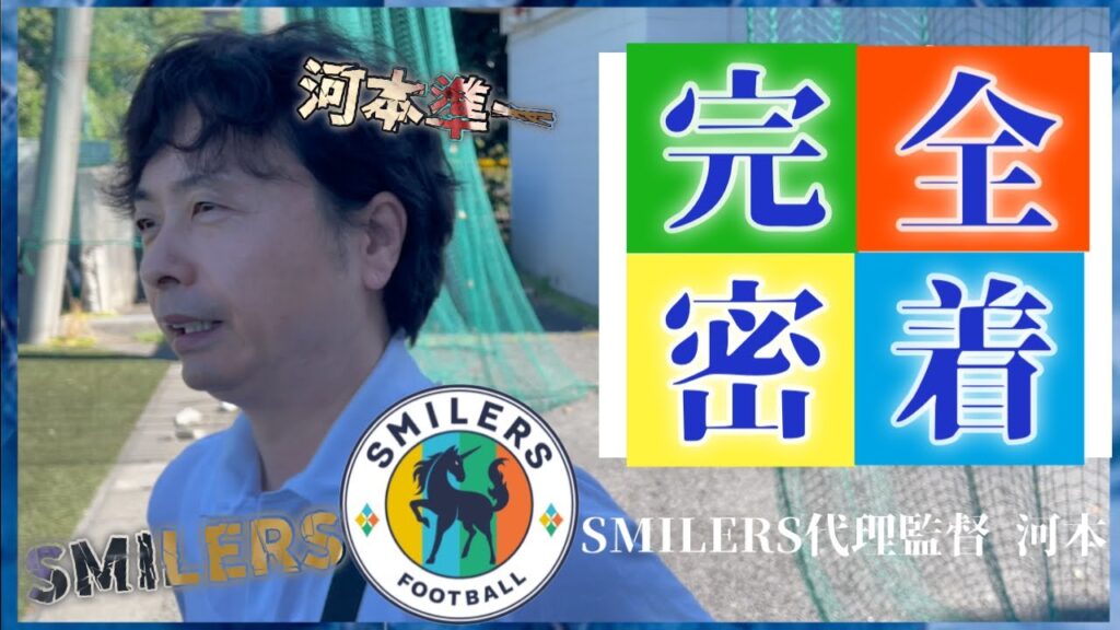 【次長課長 河本準一×SMILERS】河本に代理監督仕事に密着！！！！