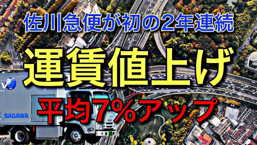 佐川急便が初の2年連続運賃値上げ【2024年4月から平均7％アップ】