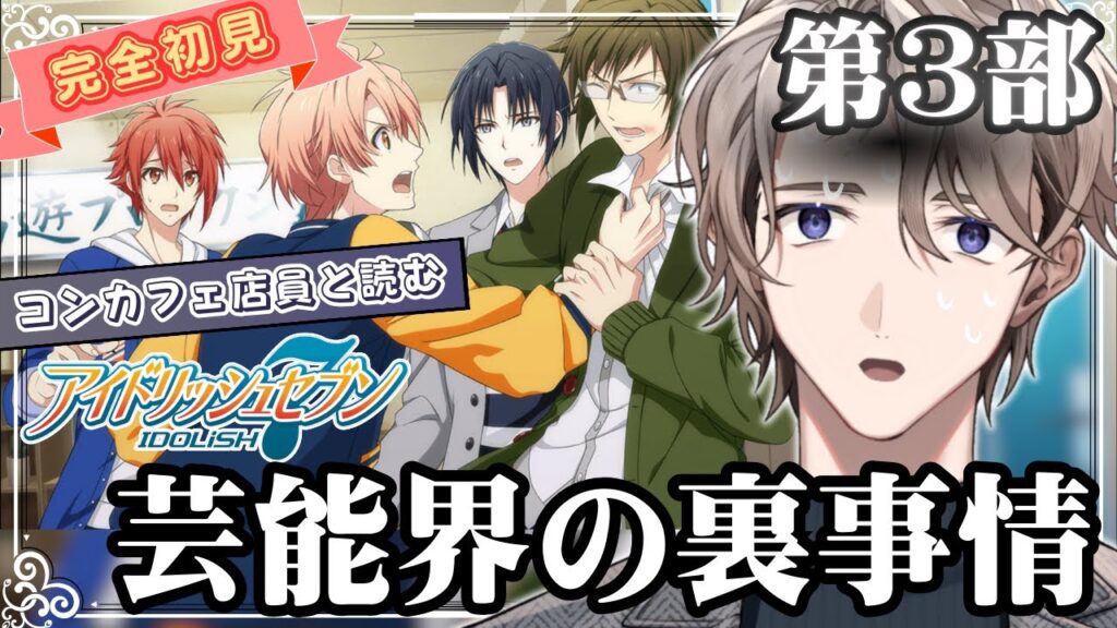【アイナナ第3部-3,4】芸能プロダクションの裏事情がシビアすぎる件【伊織潤／my dear. production】#アイドリッシュセブン #ゲーム配信 #新人vtuber