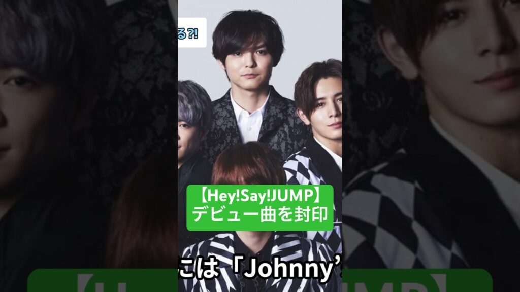 【Hey! Say! JUMP】デビュー曲を封印、改名はしないと発表。