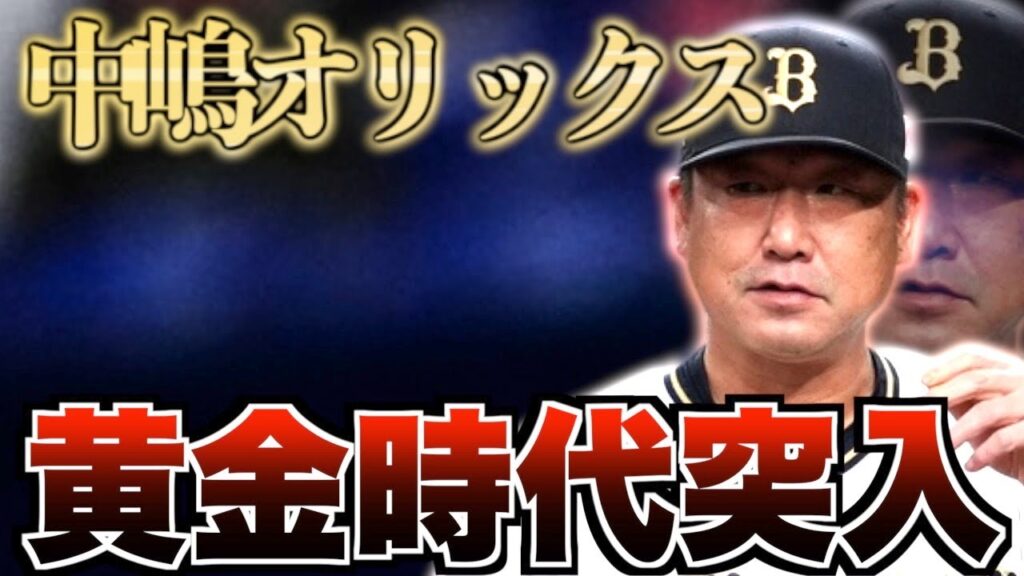 【祝3連覇】オリックス中嶋監督の名采配まとめ