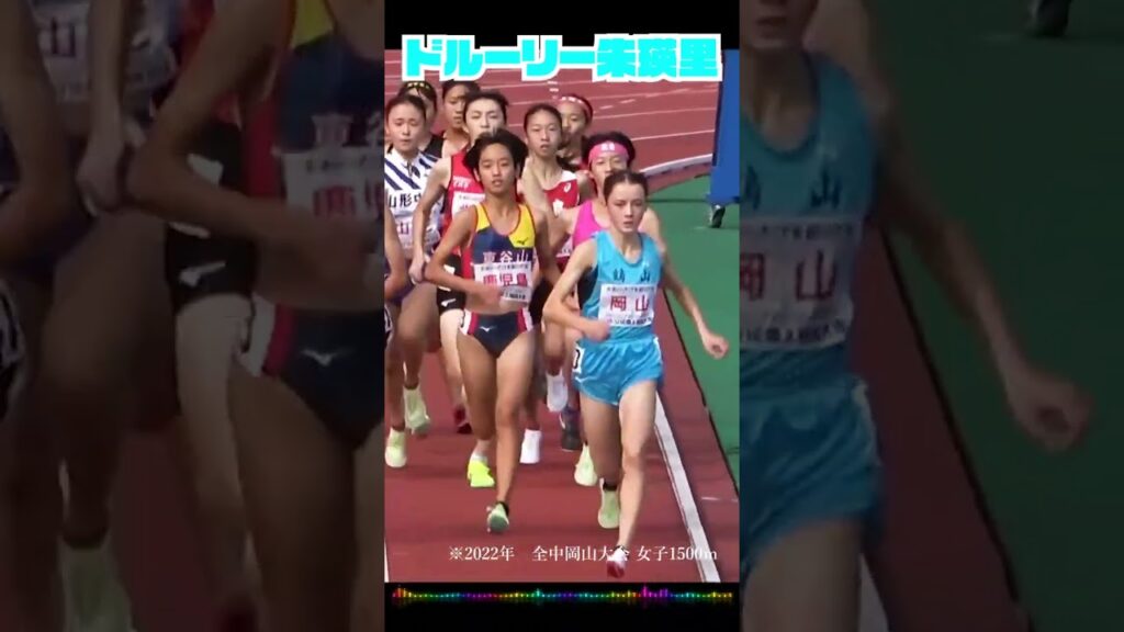 ドルーリー朱瑛里 女子陸上に新星現る！　#shorts